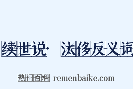续世说·汰侈反义词是什么意思的图片